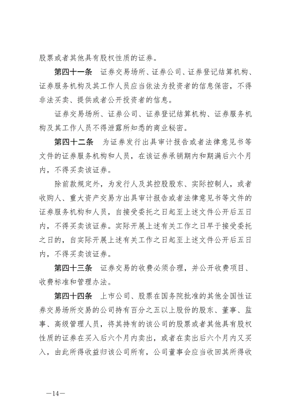 《中華人民共和國證券法》最新版2020年3月1日生效第14頁