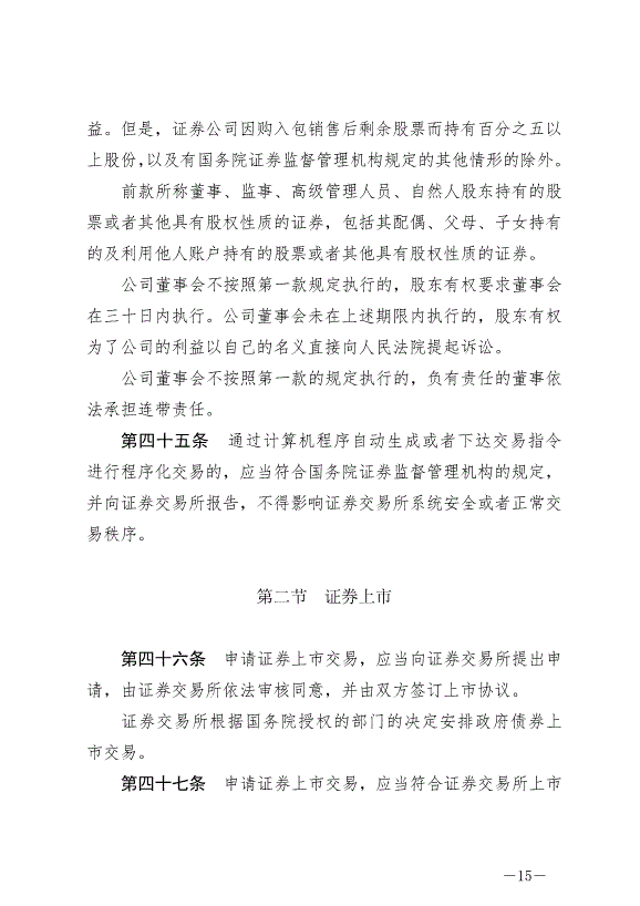 《中華人民共和國證券法》最新版2020年3月1日生效第15頁