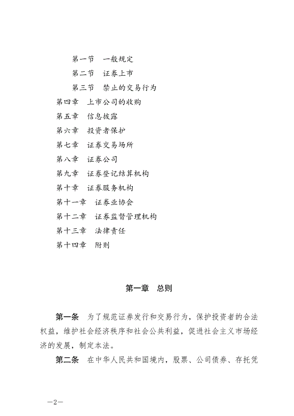 《中華人民共和國證券法》最新版2020年3月1日生效第2頁