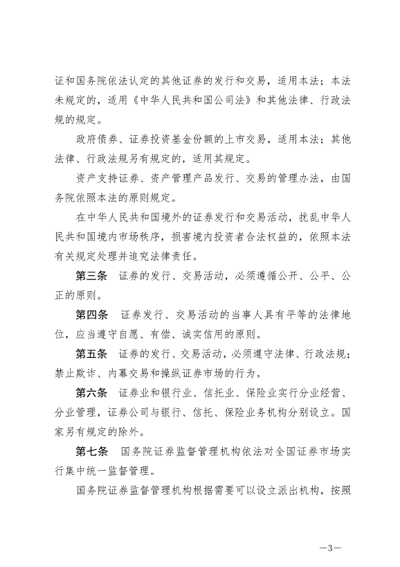 《中華人民共和國證券法》最新版2020年3月1日生效第3頁