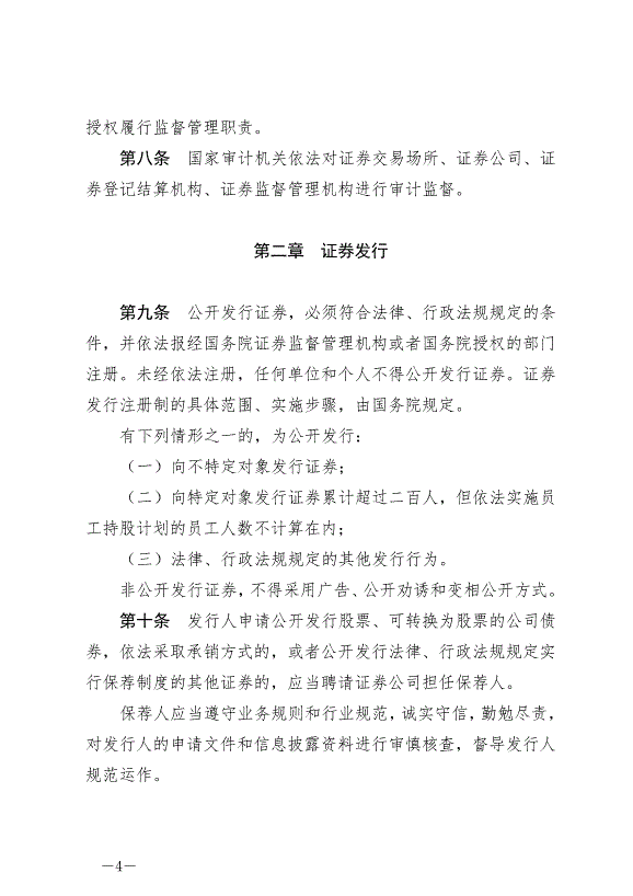 《中華人民共和國證券法》最新版2020年3月1日生效第4頁