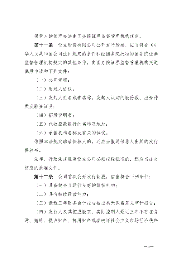 《中華人民共和國證券法》最新版2020年3月1日生效第5頁