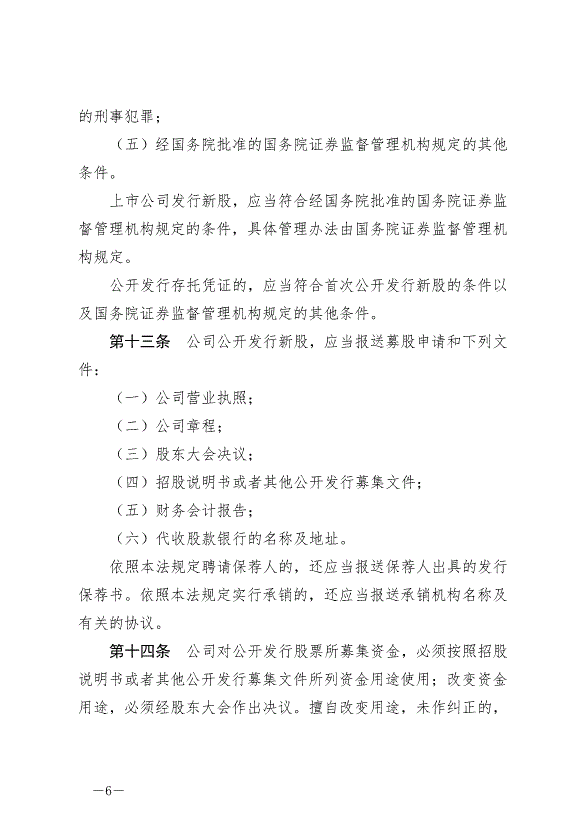 《中華人民共和國證券法》最新版2020年3月1日生效第6頁
