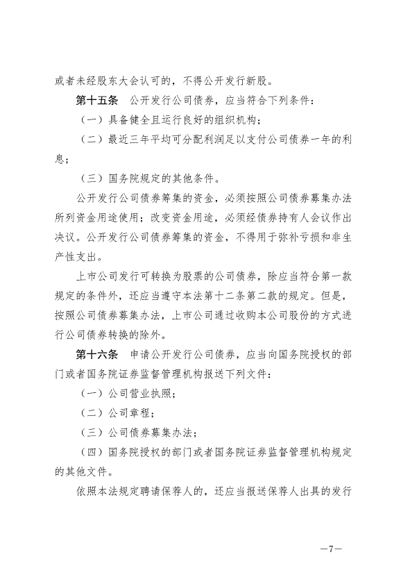 《中華人民共和國證券法》最新版2020年3月1日生效第7頁