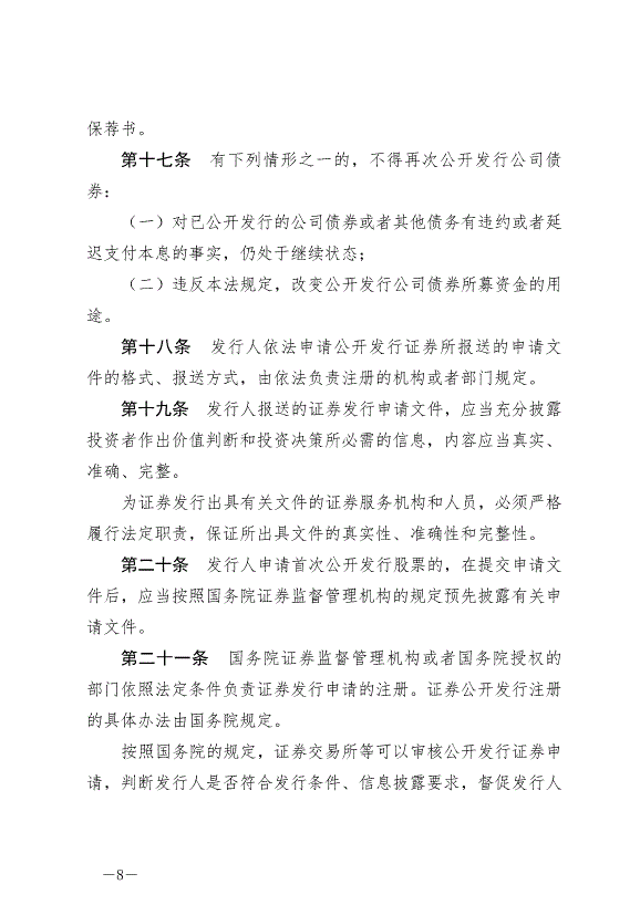 《中華人民共和國證券法》最新版2020年3月1日生效第8頁
