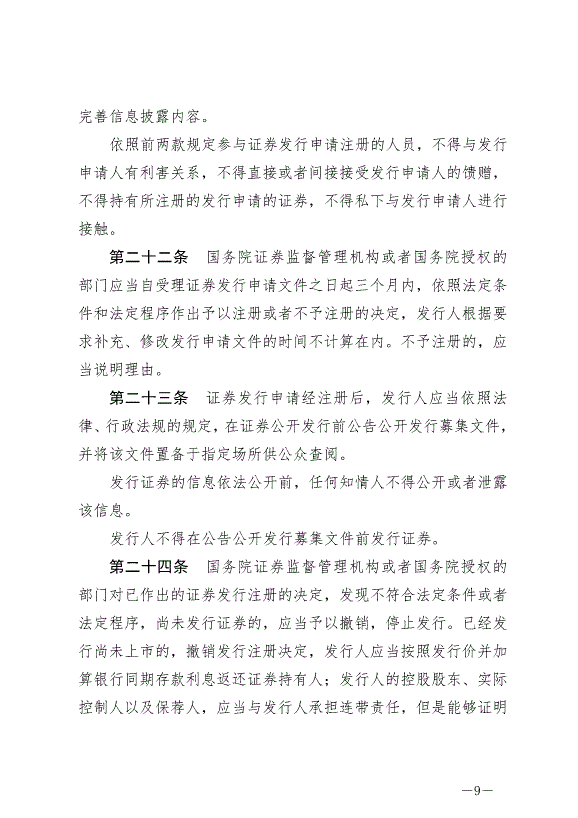 《中華人民共和國證券法》最新版2020年3月1日生效第9頁