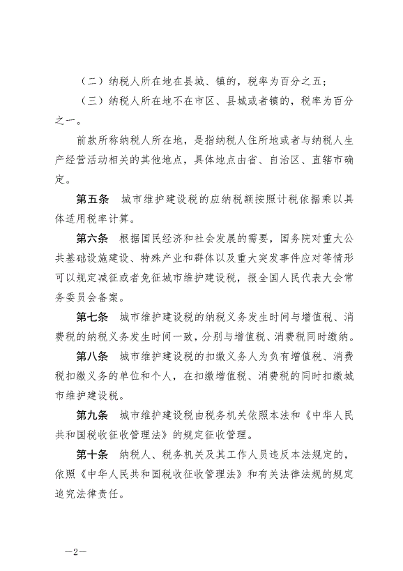 《中華人民共和國城市維護建設稅法》最新版2021年9月1日生效第2頁