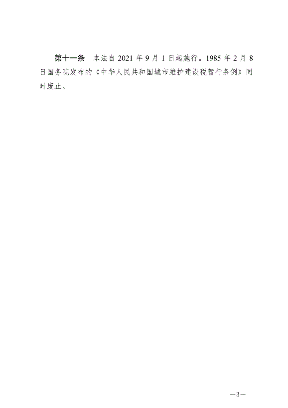 《中華人民共和國城市維護建設稅法》最新版2021年9月1日生效第3頁