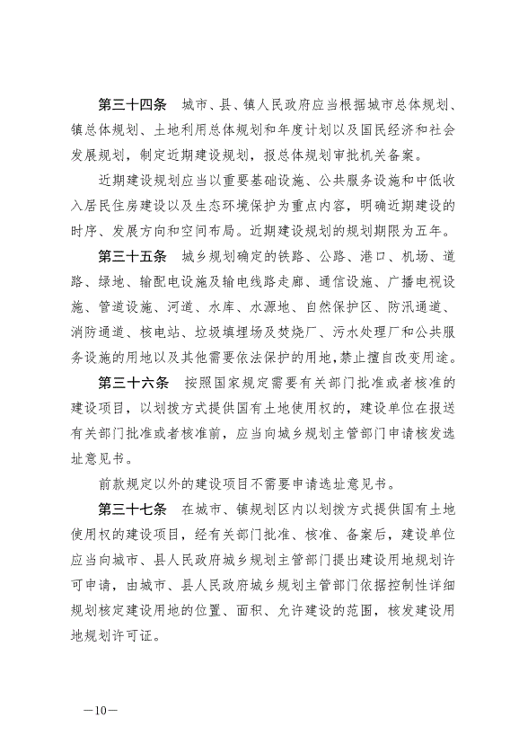 《中華人民共和國城鄉規劃法》最新版2019年4月23日生效預覽圖（10）