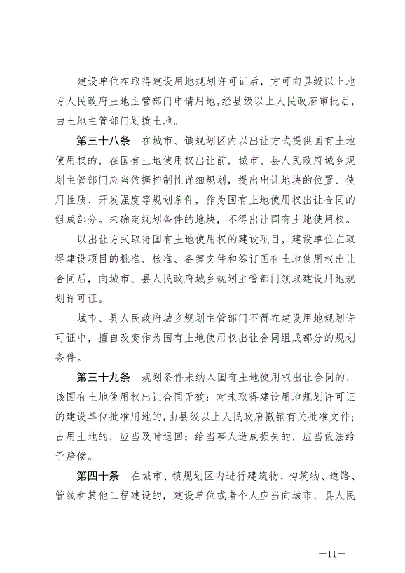 《中華人民共和國城鄉規劃法》最新版2019年4月23日生效預覽圖（11）