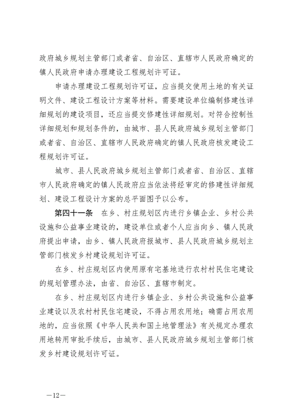 《中華人民共和國城鄉規劃法》最新版2019年4月23日生效預覽圖（12）