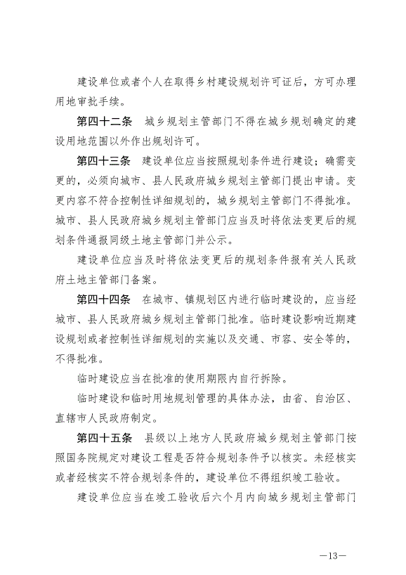 《中華人民共和國城鄉規劃法》最新版2019年4月23日生效預覽圖（13）