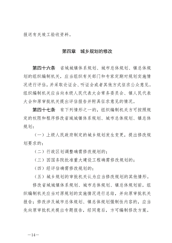 《中華人民共和國城鄉規劃法》最新版2019年4月23日生效預覽圖（14）