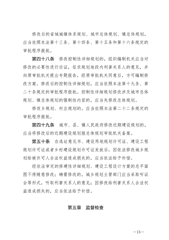《中華人民共和國城鄉規劃法》最新版2019年4月23日生效預覽圖（15）