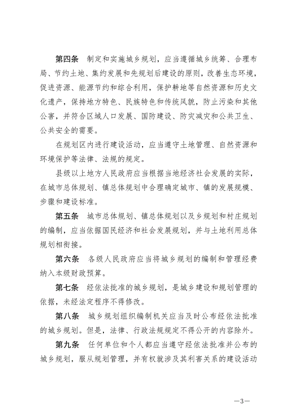 《中華人民共和國城鄉規劃法》最新版2019年4月23日生效預覽圖（3）