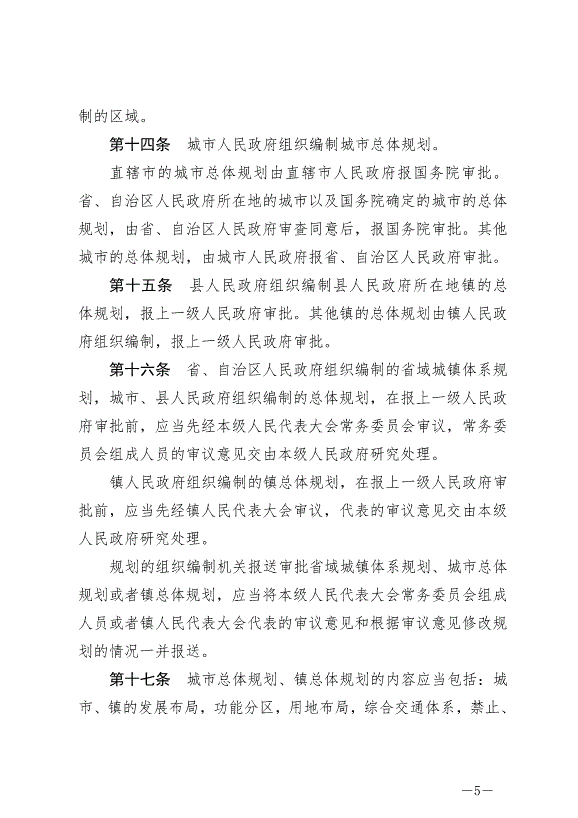 《中華人民共和國城鄉規劃法》最新版2019年4月23日生效預覽圖（5）