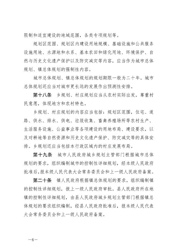 《中華人民共和國城鄉規劃法》最新版2019年4月23日生效預覽圖（6）