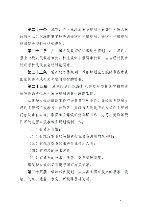 《中華人民共和國城鄉規劃法》最新版2019年4月23日生效預覽圖（7）