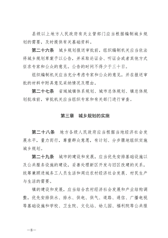 《中華人民共和國城鄉規劃法》最新版2019年4月23日生效預覽圖（8）