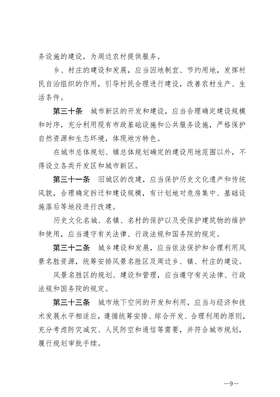 《中華人民共和國城鄉規劃法》最新版2019年4月23日生效預覽圖（9）