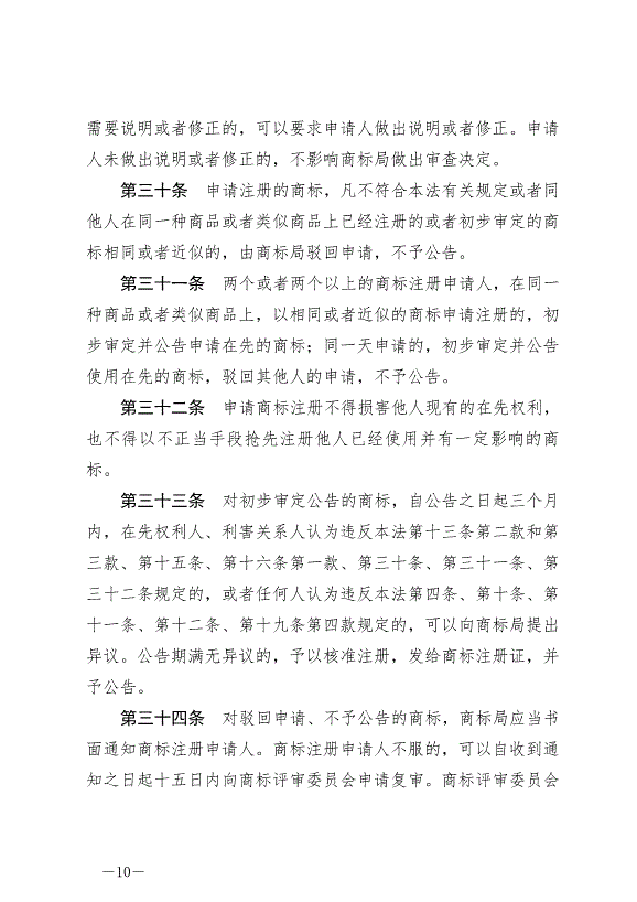 《中華人民共和國商標法》最新版2019年11月1日生效預覽圖（10）