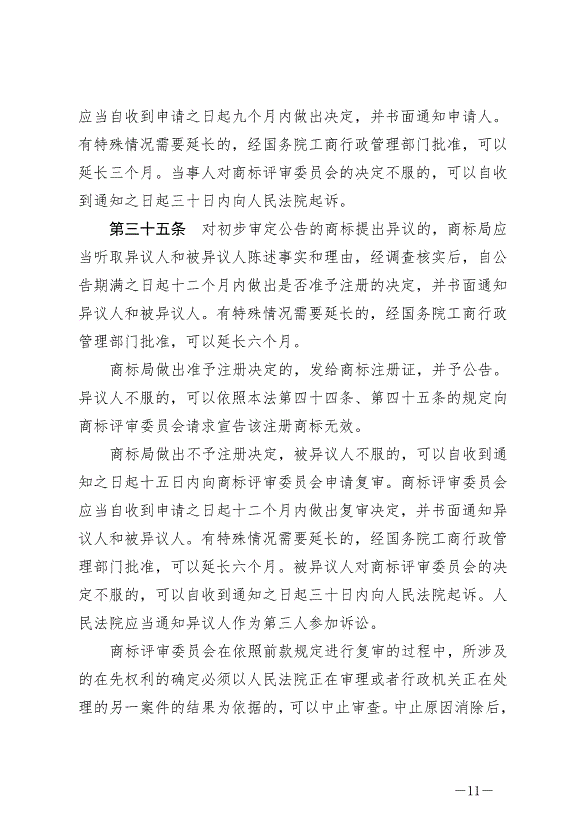 《中華人民共和國商標法》最新版2019年11月1日生效預覽圖（11）