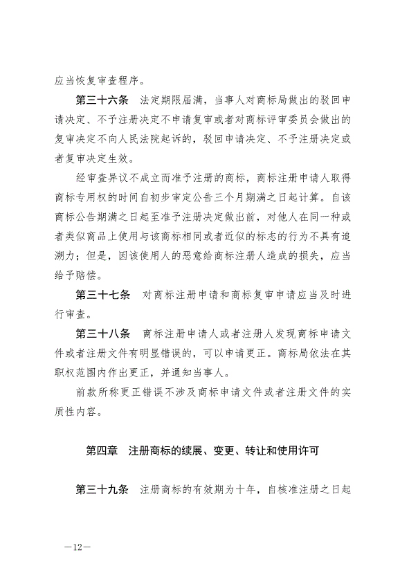 《中華人民共和國商標法》最新版2019年11月1日生效預覽圖（12）