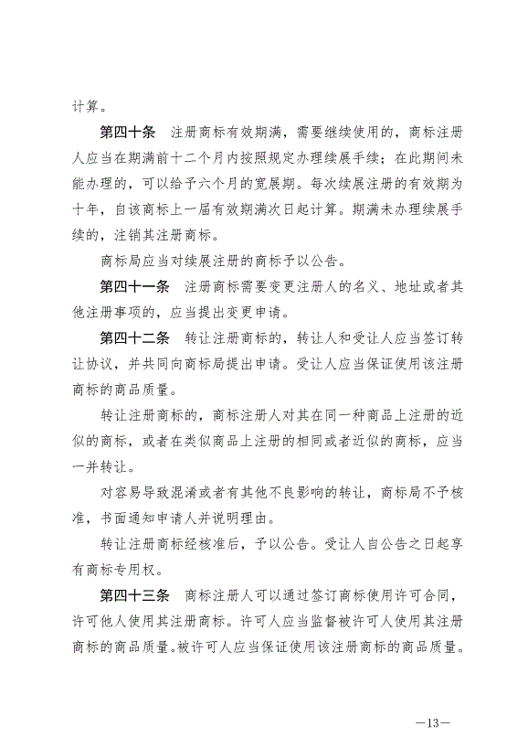 《中華人民共和國商標法》最新版2019年11月1日生效預覽圖（13）