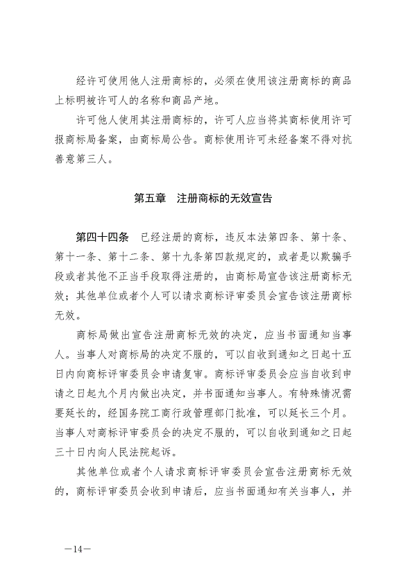 《中華人民共和國商標法》最新版2019年11月1日生效預覽圖（14）