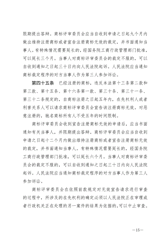 《中華人民共和國商標法》最新版2019年11月1日生效預覽圖（15）