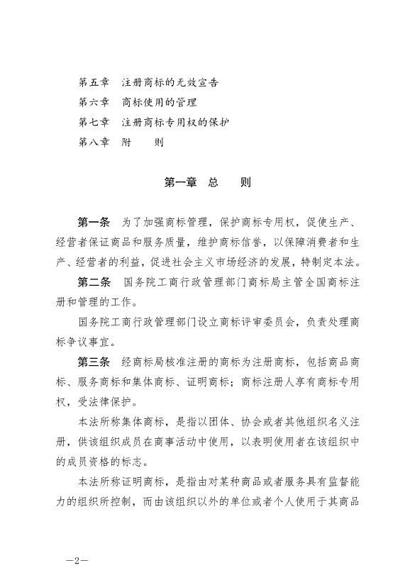 《中華人民共和國商標法》最新版2019年11月1日生效預覽圖（2）