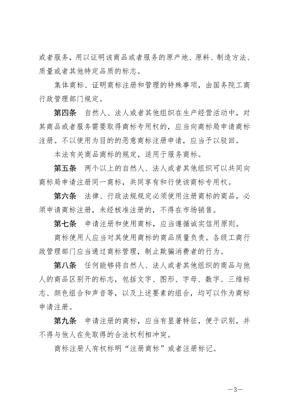 《中華人民共和國商標法》最新版2019年11月1日生效預覽圖（3）