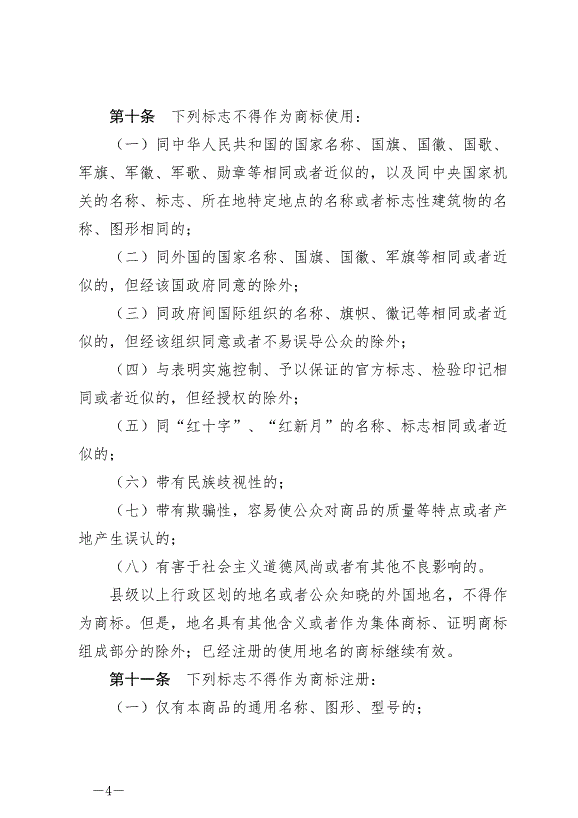 《中華人民共和國商標法》最新版2019年11月1日生效預覽圖（4）