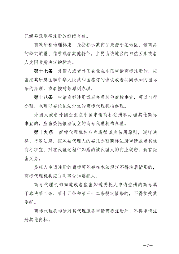 《中華人民共和國商標法》最新版2019年11月1日生效預覽圖（7）