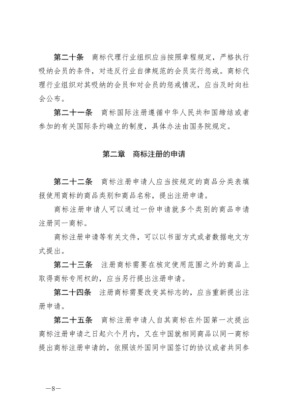 《中華人民共和國商標法》最新版2019年11月1日生效預覽圖（8）