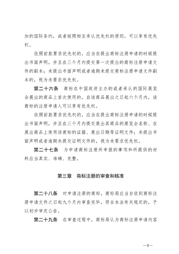 《中華人民共和國商標法》最新版2019年11月1日生效預覽圖（9）