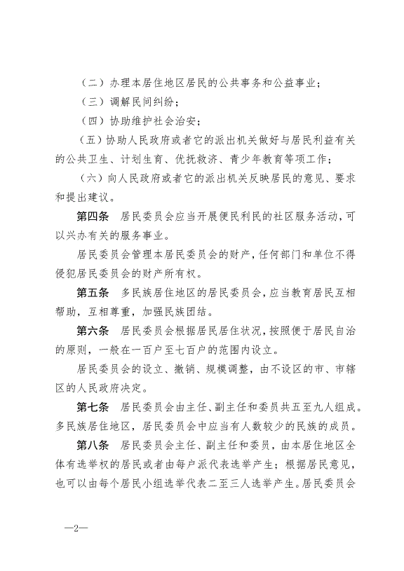 《中華人民共和國城市居民委員會組織法》最新版2018年12月29日生效預覽圖（2）
