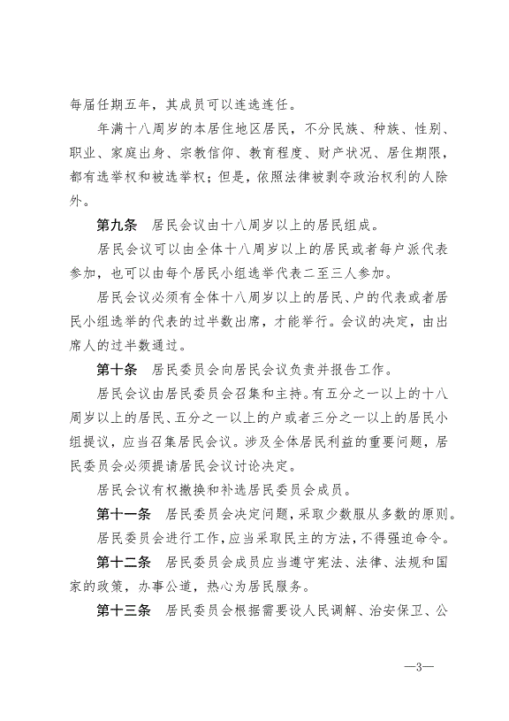 《中華人民共和國城市居民委員會組織法》最新版2018年12月29日生效預覽圖（3）