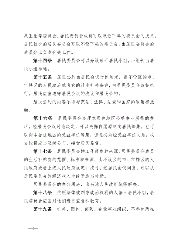 《中華人民共和國城市居民委員會組織法》最新版2018年12月29日生效預覽圖（4）
