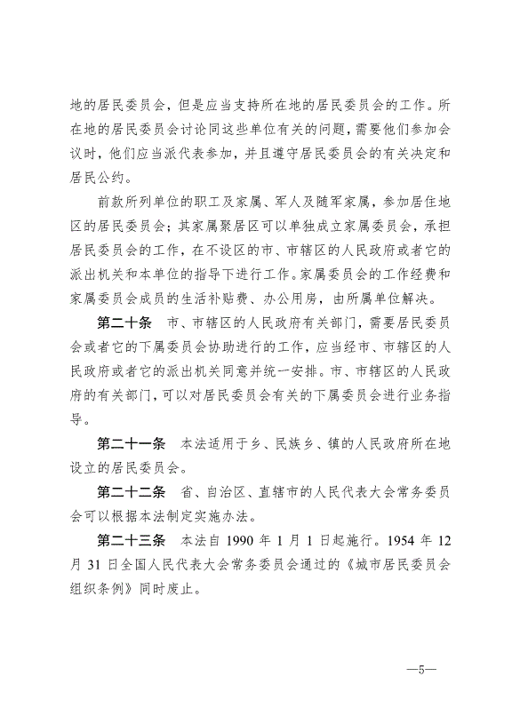 《中華人民共和國城市居民委員會組織法》最新版2018年12月29日生效預覽圖（5）