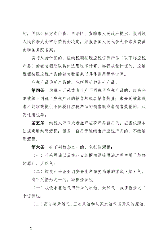 《中華人民共和國資源稅法》最新版2020年9月1日生效第2頁