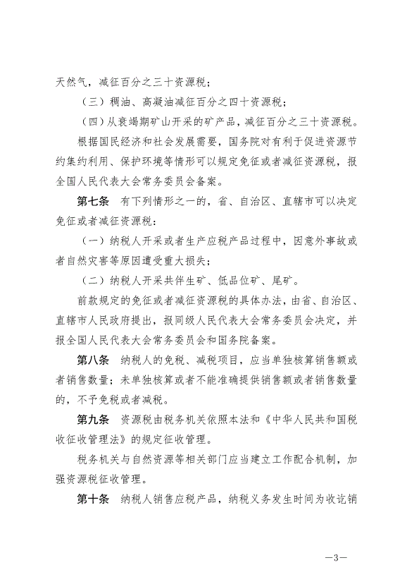 《中華人民共和國資源稅法》最新版2020年9月1日生效第3頁