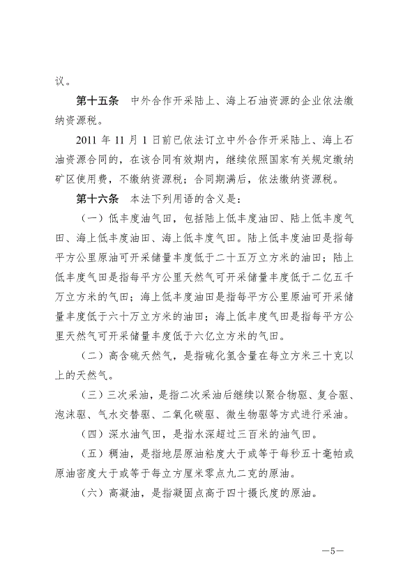 《中華人民共和國資源稅法》最新版2020年9月1日生效第5頁