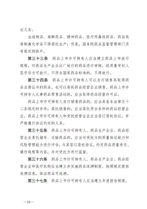 《中華人民共和國藥品管理法》最新版2019年12月1日生效第10頁