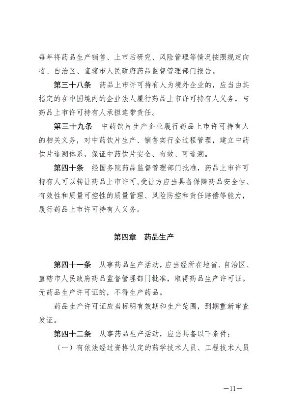 《中華人民共和國藥品管理法》最新版2019年12月1日生效第11頁