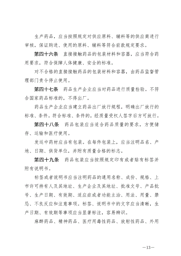 《中華人民共和國藥品管理法》最新版2019年12月1日生效第13頁