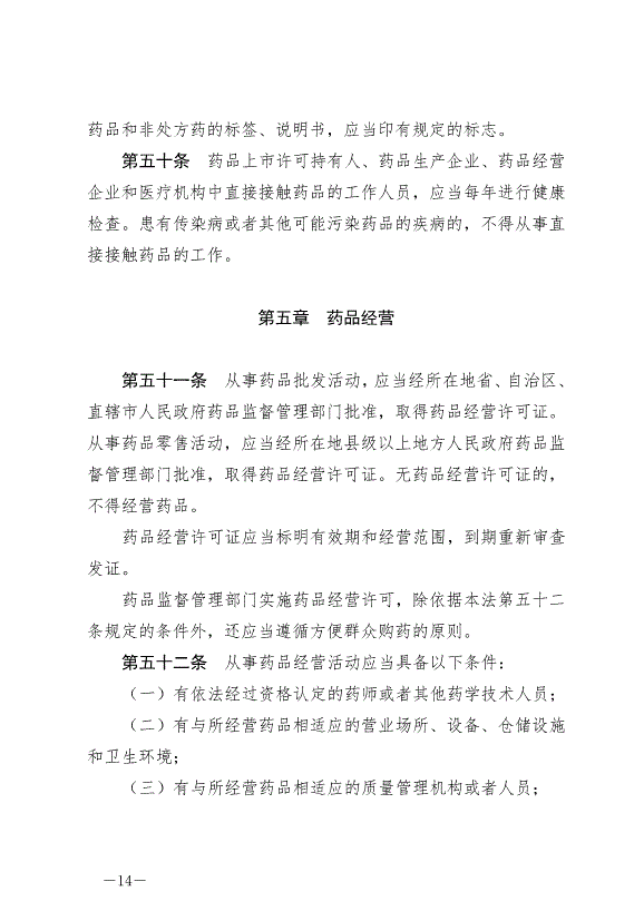 《中華人民共和國藥品管理法》最新版2019年12月1日生效第14頁