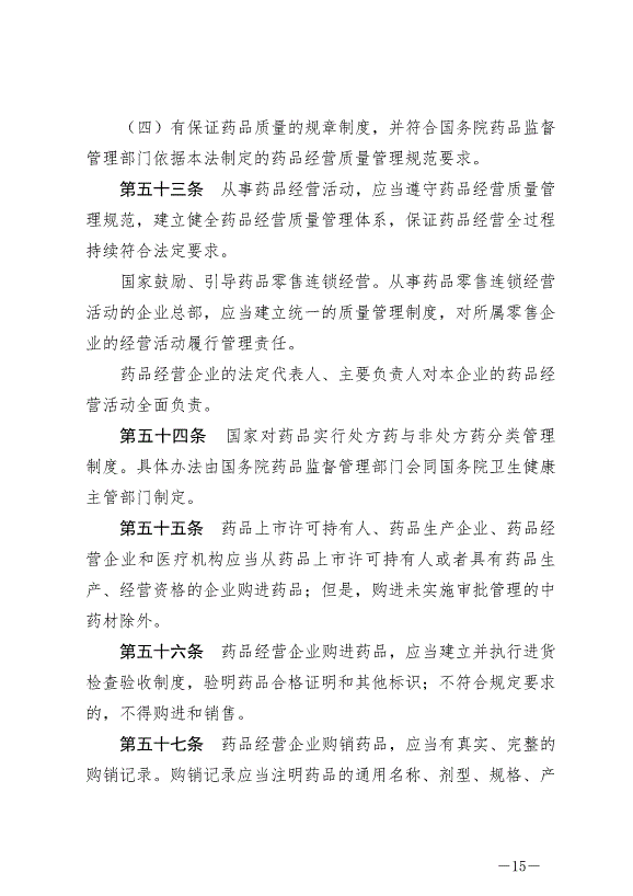 《中華人民共和國藥品管理法》最新版2019年12月1日生效第15頁