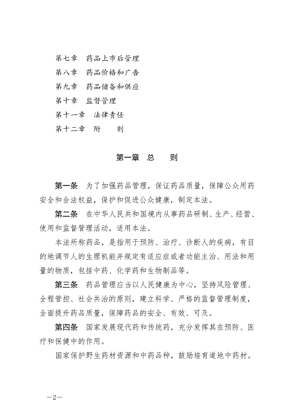 《中華人民共和國藥品管理法》最新版2019年12月1日生效第2頁