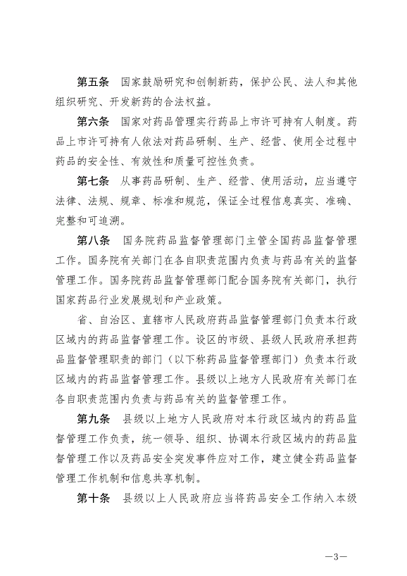 《中華人民共和國藥品管理法》最新版2019年12月1日生效第3頁